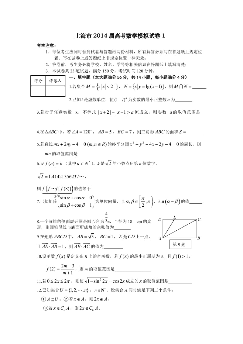 上海市2014届高考数学模拟试卷.doc_第1页