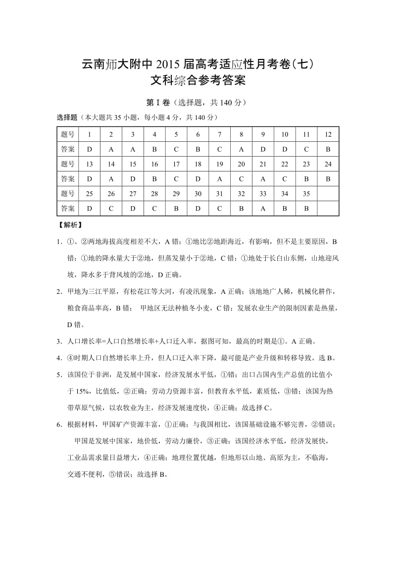 云南师大附中2015届高考适应性月考卷(七)文科综合-答案.doc_第1页