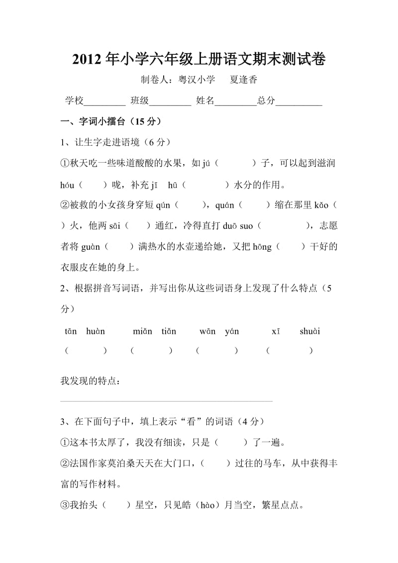 2012年小学六年级上册语文期末测试卷.doc_第1页