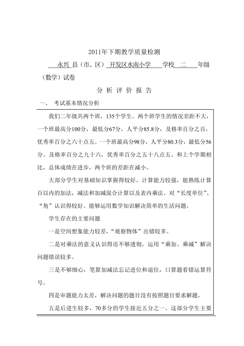 2011年下期二年级教学质量检测试卷分析.doc_第2页