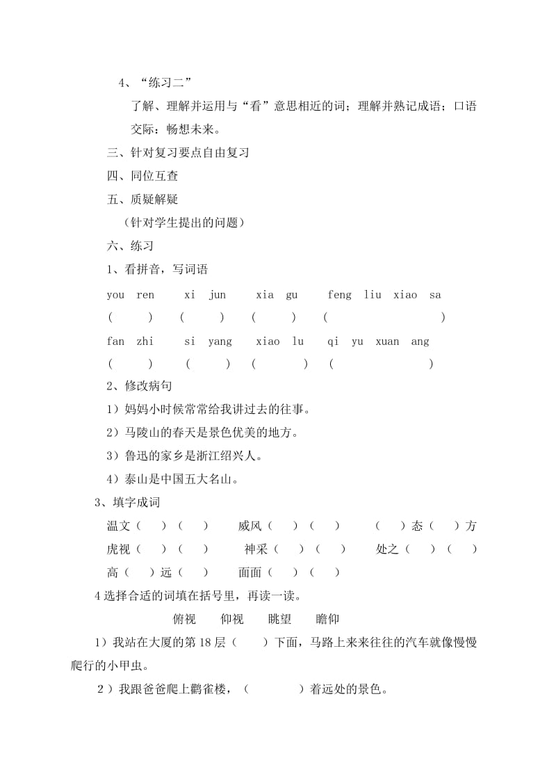 苏教版小学语文第十册第二单元复习.doc_第2页