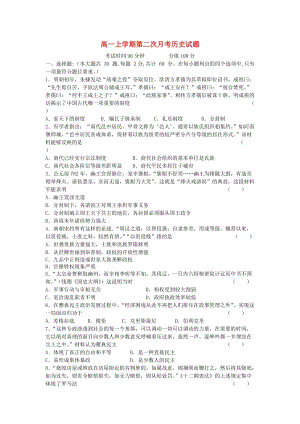 河南省鄢陵县第一高级中学2013-2014学年高一历史上学期第二次月考试题.doc
