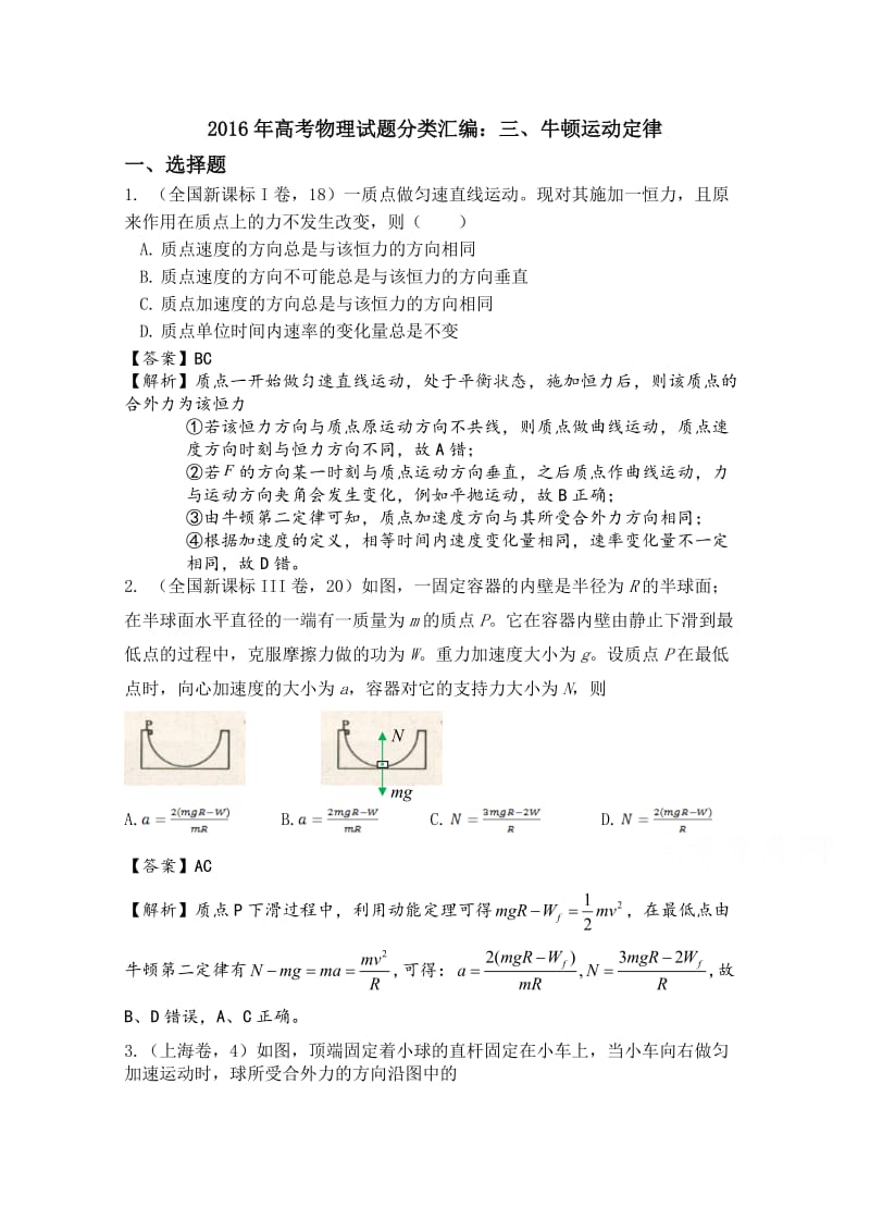 2016年高考物理真题分类汇编：三、牛顿运动定律Word版含解析.doc_第1页