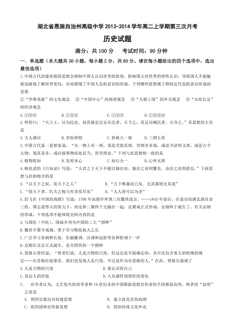 湖北省恩施自治州高级中学2013-2014学年高二上学期第三次月考历史试题.doc_第1页