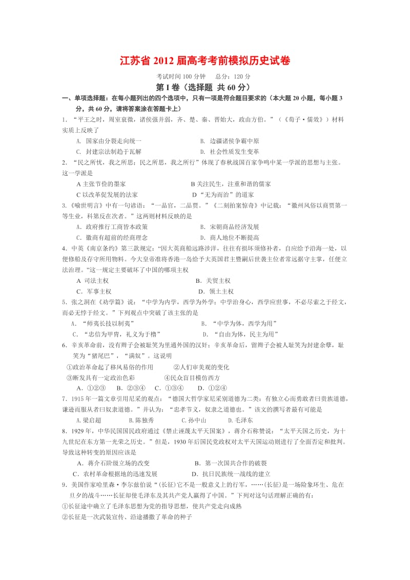 江苏省2012届高考考前模拟历史试卷.doc_第1页