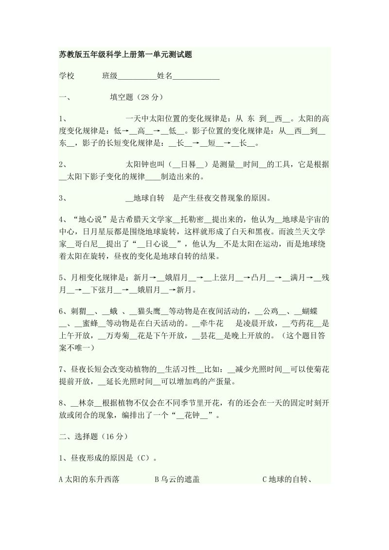 苏教版五年级科学上册第一单元测试题.doc_第1页