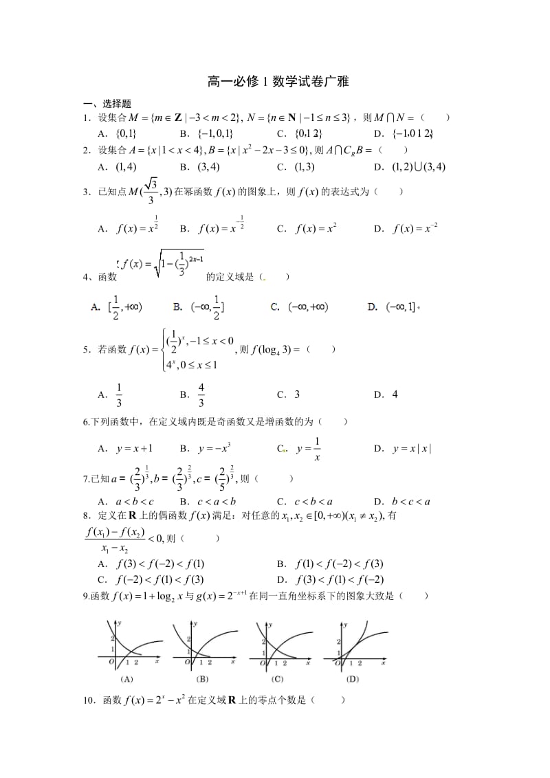 2014年广东省高一数学必修1试题和答案.doc_第1页