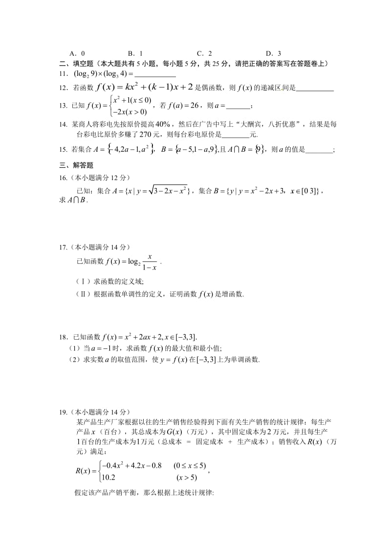 2014年广东省高一数学必修1试题和答案.doc_第2页