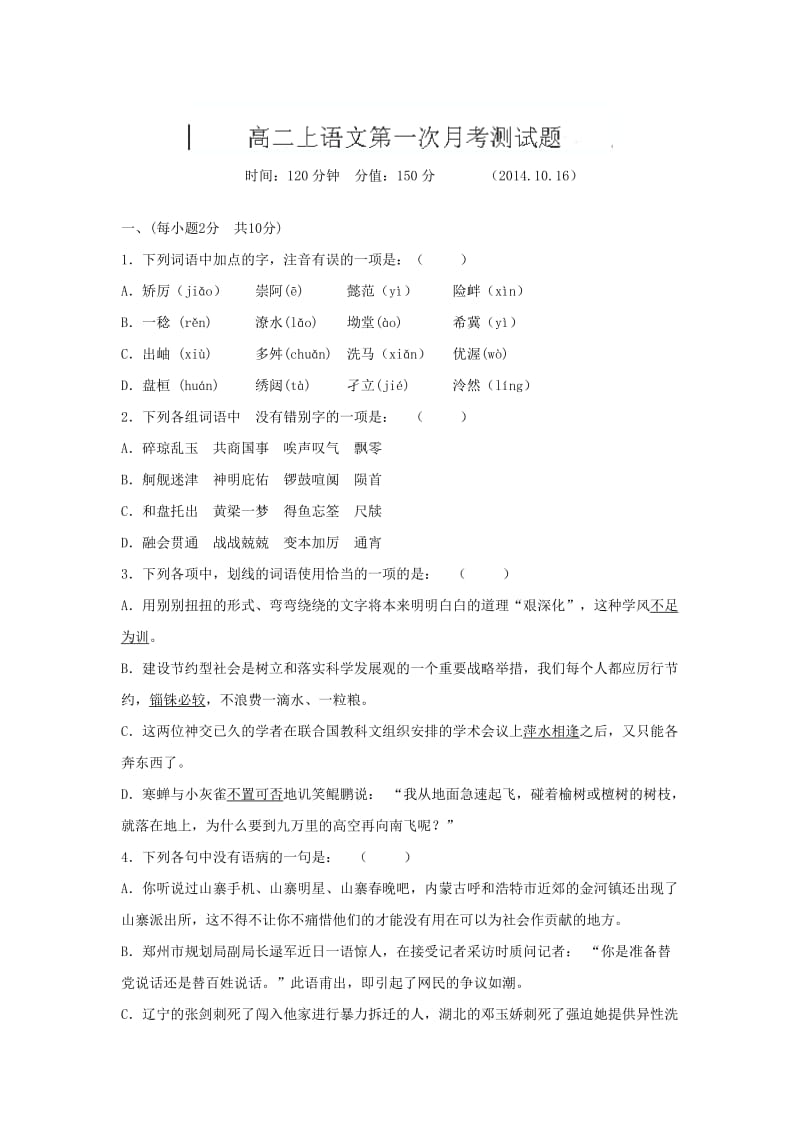 福建省建瓯市第二中学2014-2015学年高二上学期第一次月考语文试题.doc_第1页