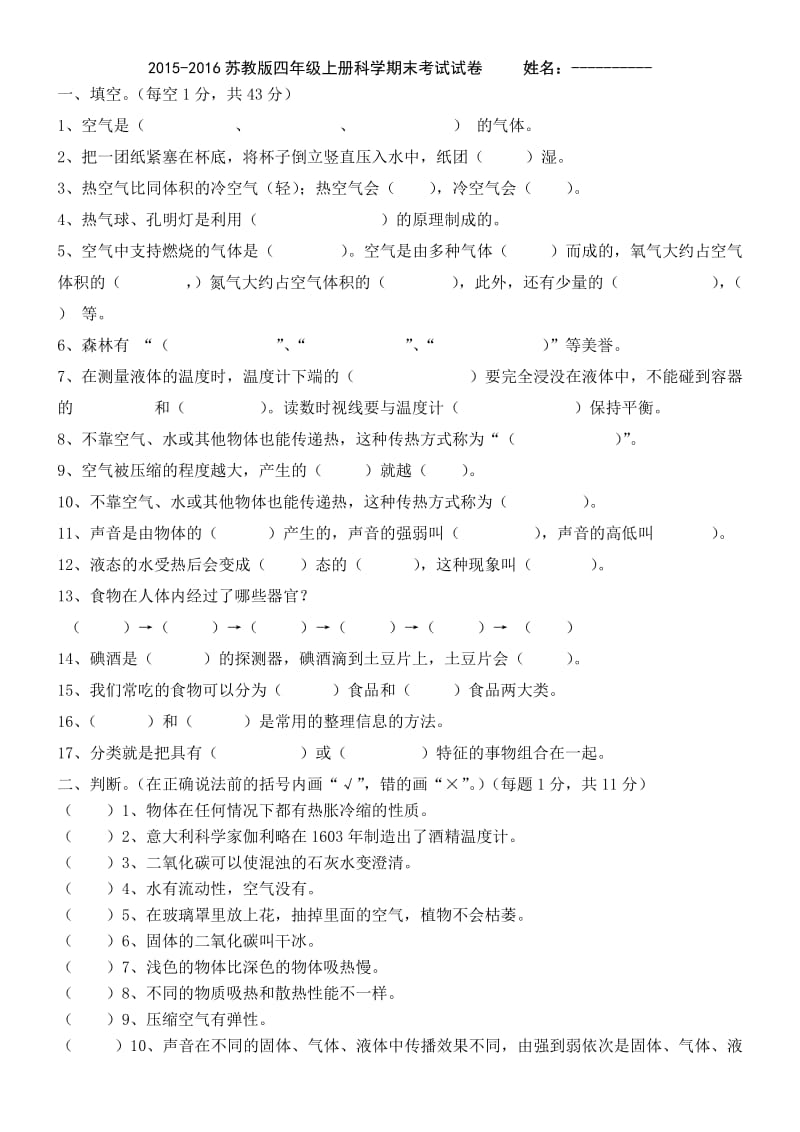 2015-2016苏教版四年级上册科学期末测试卷.doc_第1页