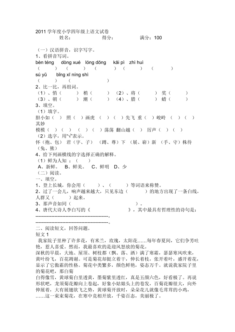 2011学年度小学四年级上语文试卷.doc_第1页