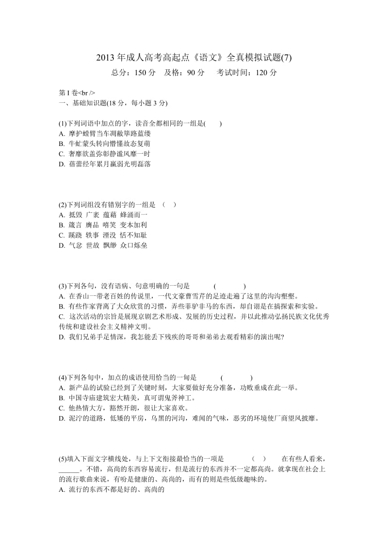 成人高考高起点语文全真模拟试题中大校.doc_第1页