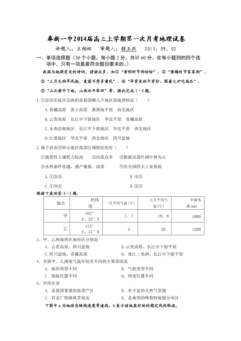 江西省奉新一中2014届高三上学期第一次月考地理试题.doc_第1页