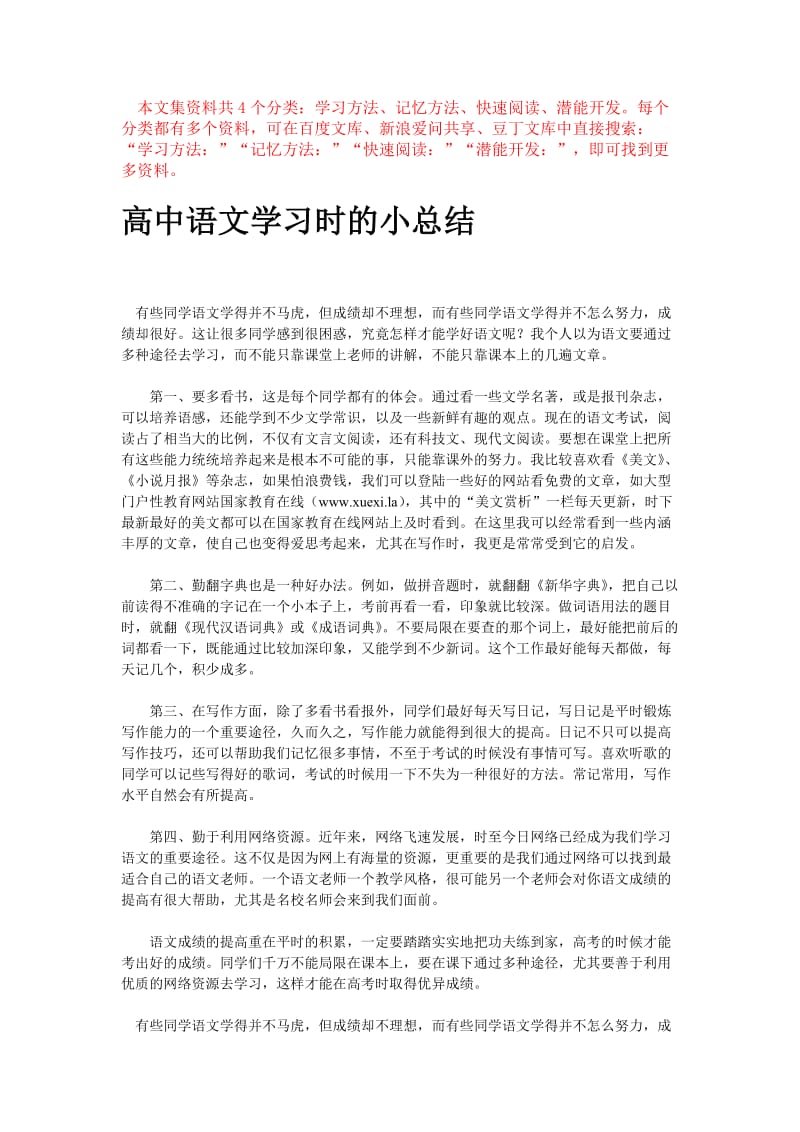 学习方法高中语文学习时的小总结.doc_第1页