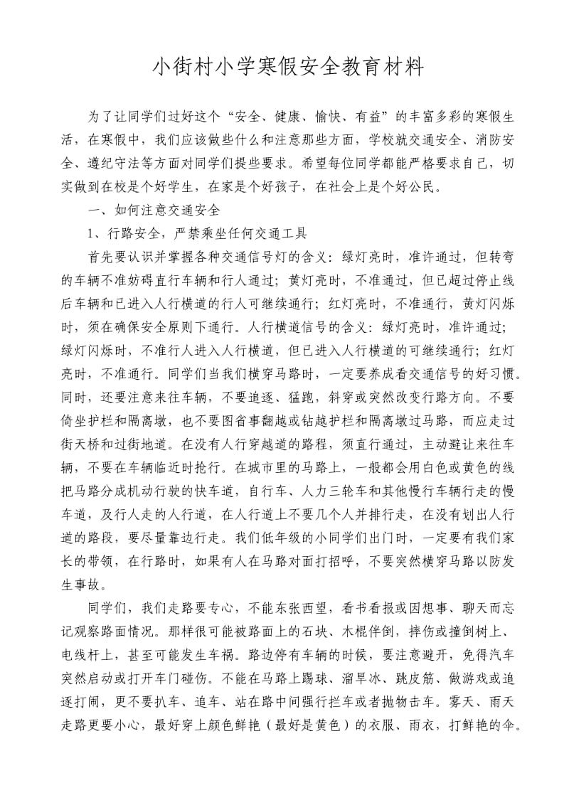 小街村小学寒假安全教育材料.doc_第1页