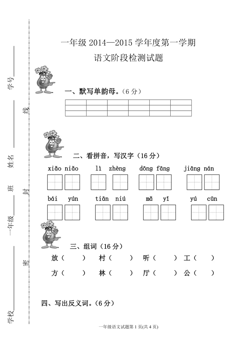 2014一年级上册月考语文试卷.doc_第1页