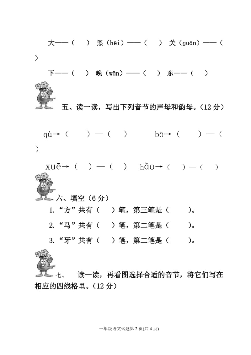 2014一年级上册月考语文试卷.doc_第2页