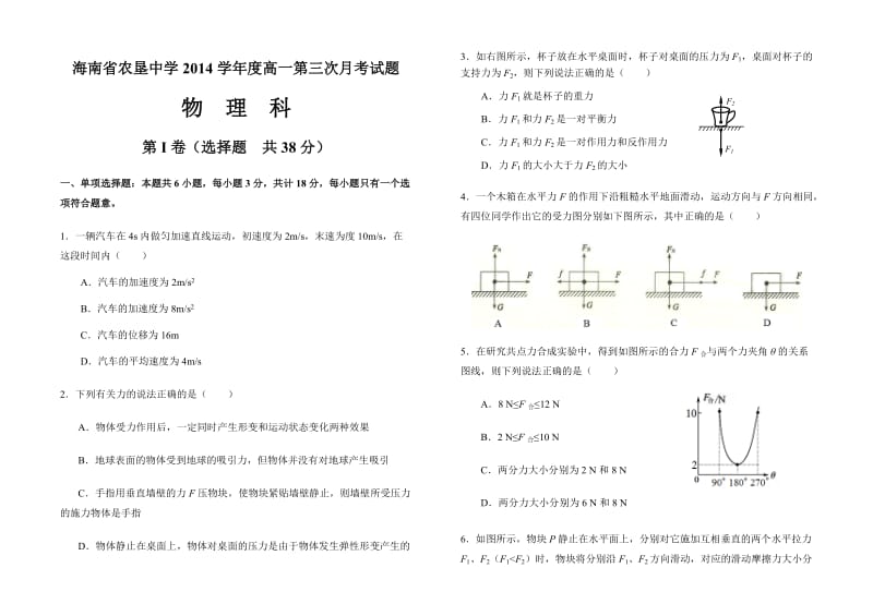 2017届海南省农垦中学高一第三次月考试题(运动学、相互作用).doc_第1页