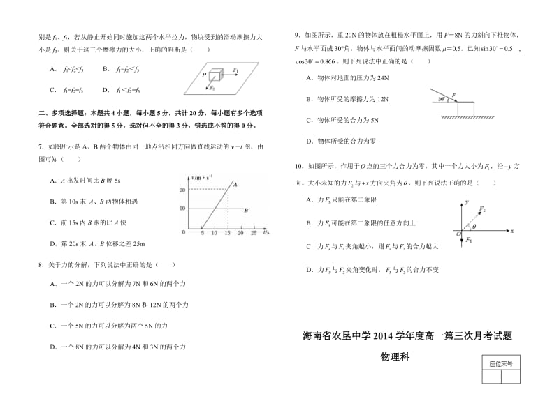 2017届海南省农垦中学高一第三次月考试题(运动学、相互作用).doc_第2页