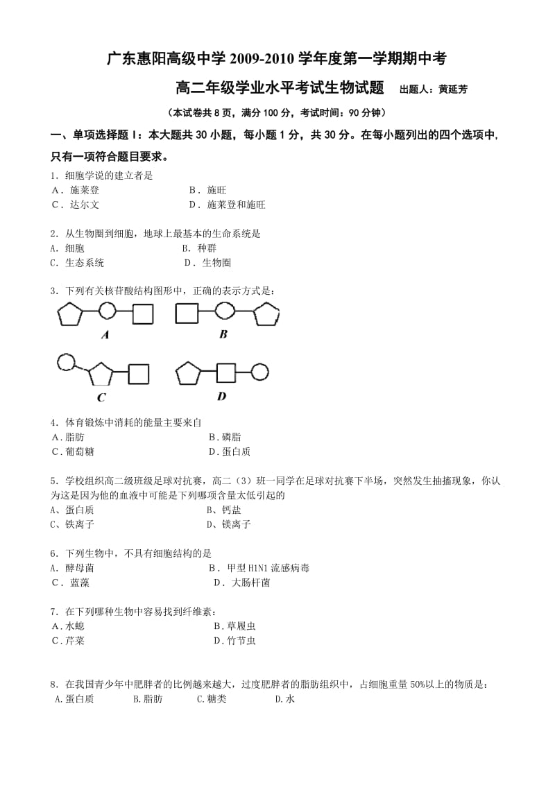 广东省惠阳高级中学09-10学年高二上期学业水平考试(生物).doc_第1页