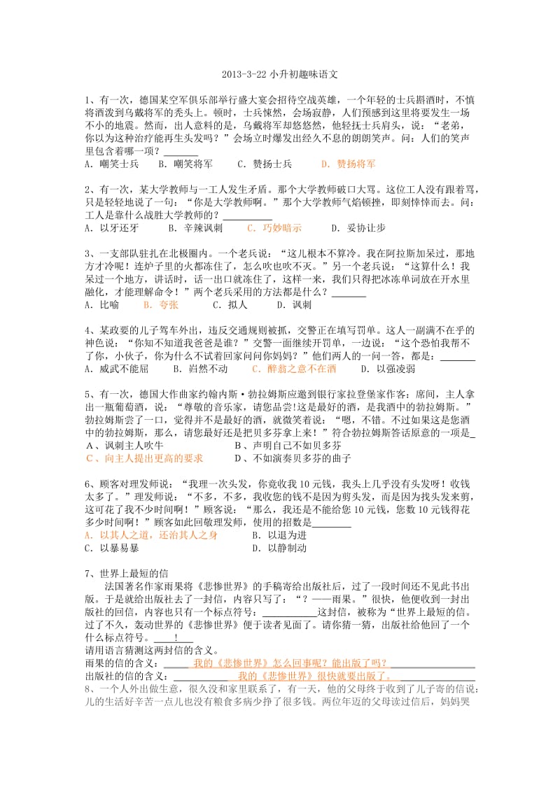 2013年小升初趣味语文专题(练习题).doc_第1页
