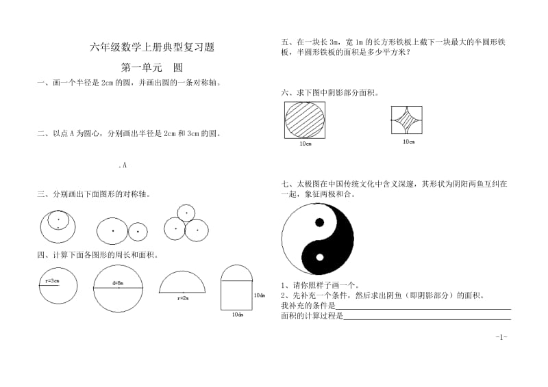 新北师大版六年级上册典型复习题.doc_第1页