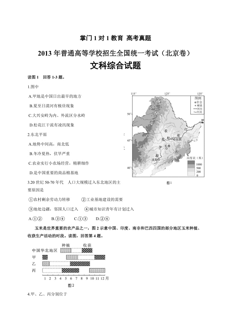 2013年北京卷高考试题及答案文综.doc_第1页