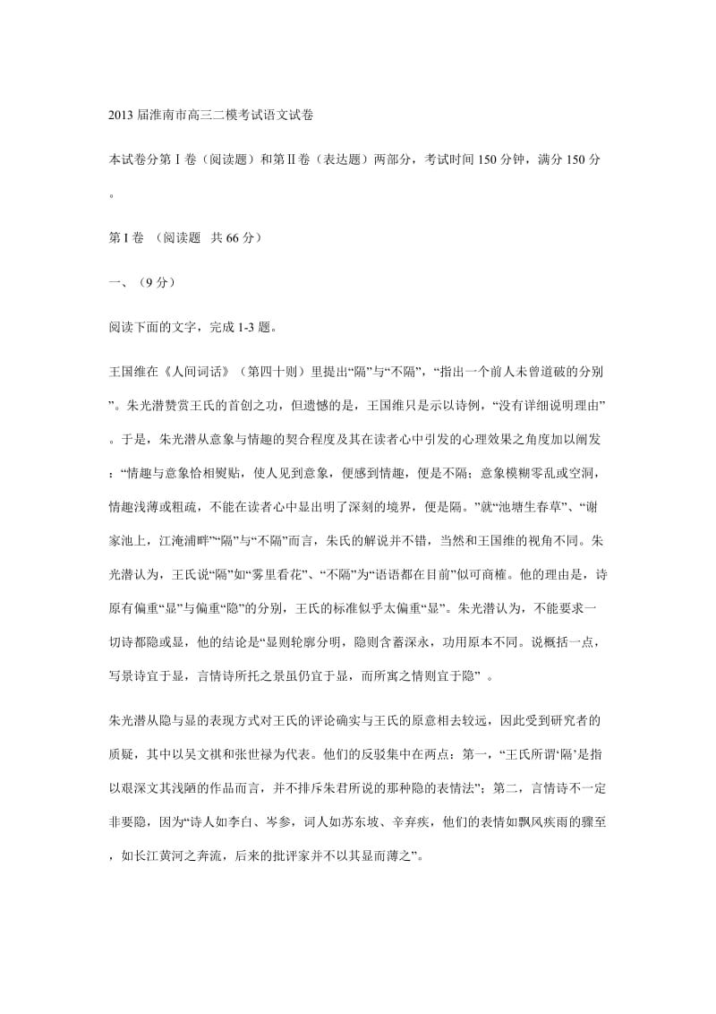 2013届淮南市高三二模考试语文试卷.doc_第1页