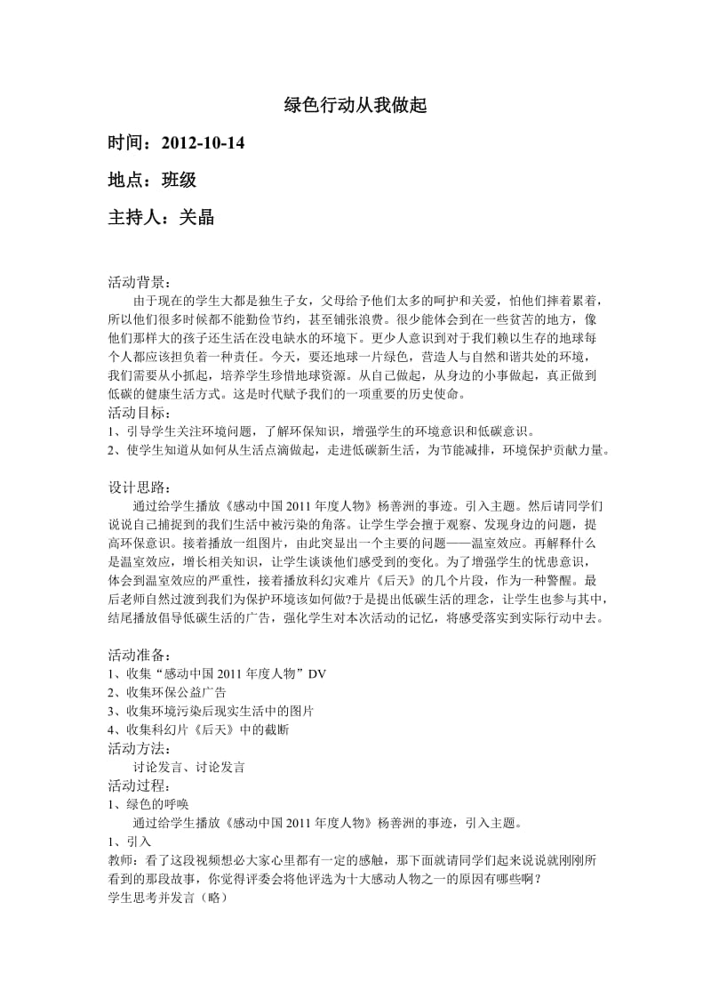 《绿色行动从我做起》主题班会.doc_第1页