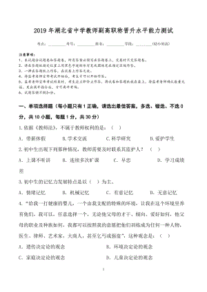 2019年（教师招聘考试题）湖北省中学高级水平能力测试题（中高）