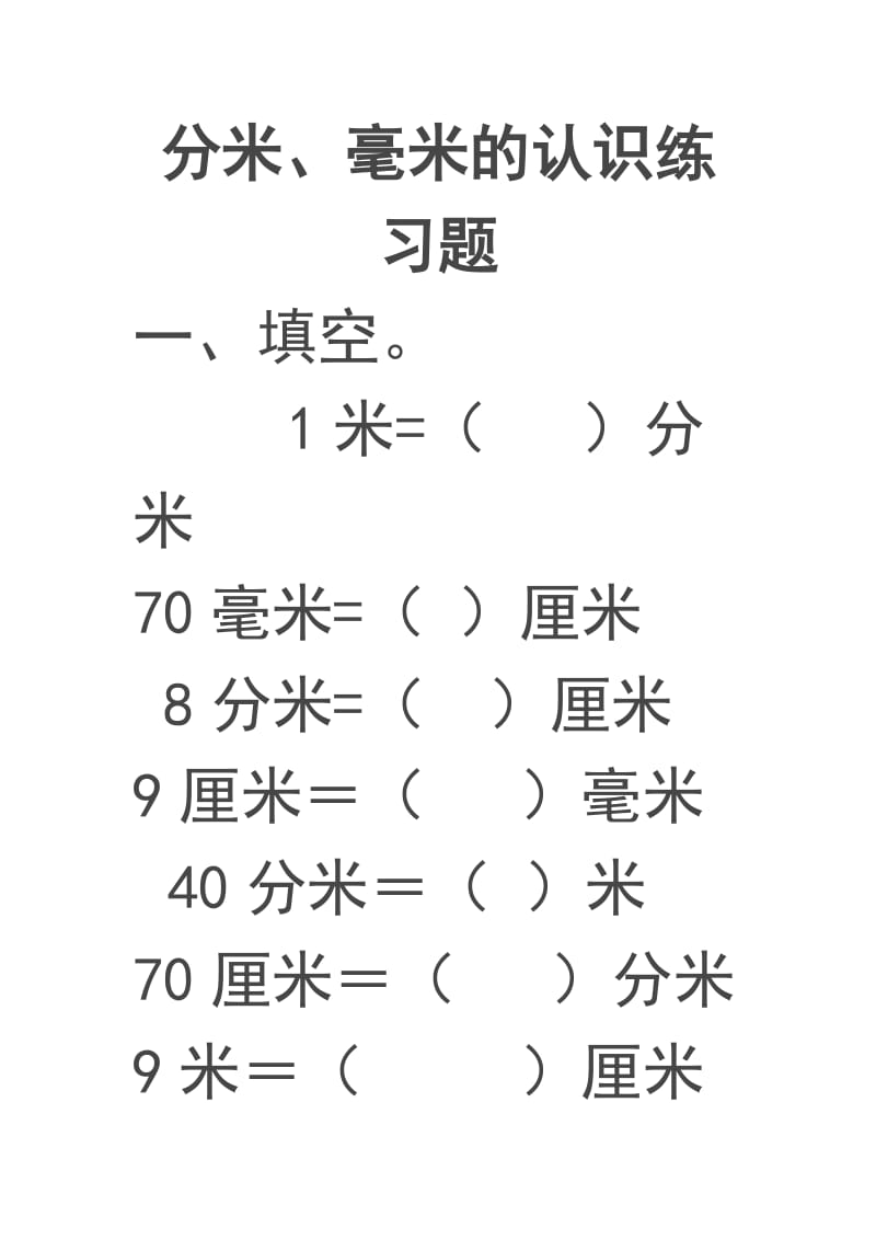 (人教版)三年级数学上册千米分米毫米的认识练习题(一).doc_第1页