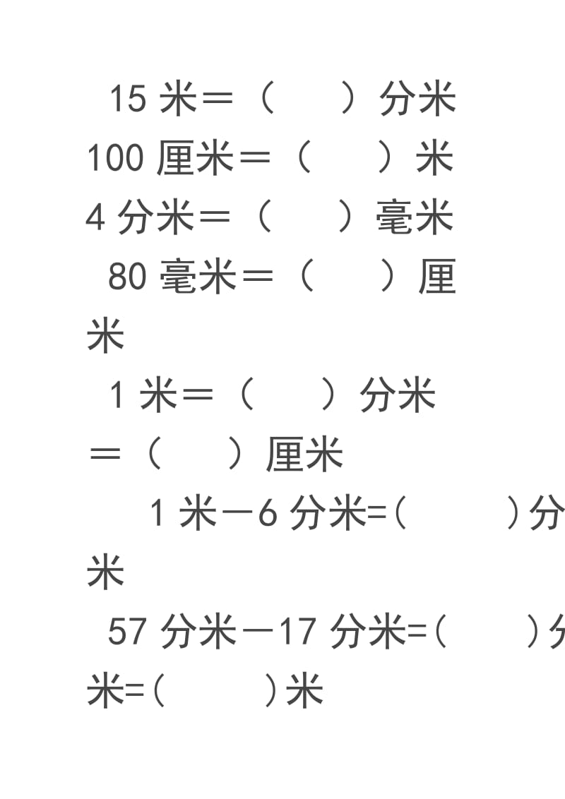 (人教版)三年级数学上册千米分米毫米的认识练习题(一).doc_第2页