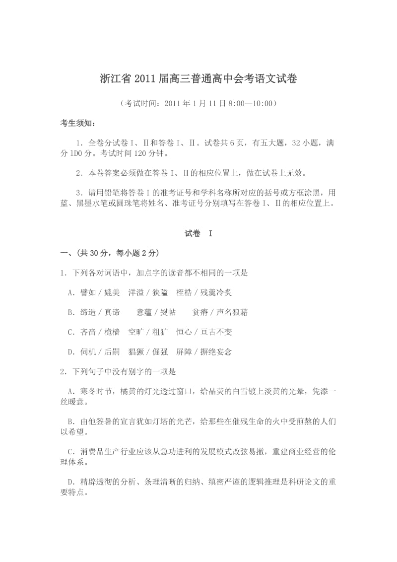 浙江省2011年高三普通高中会考语文试卷(含答案).doc_第1页