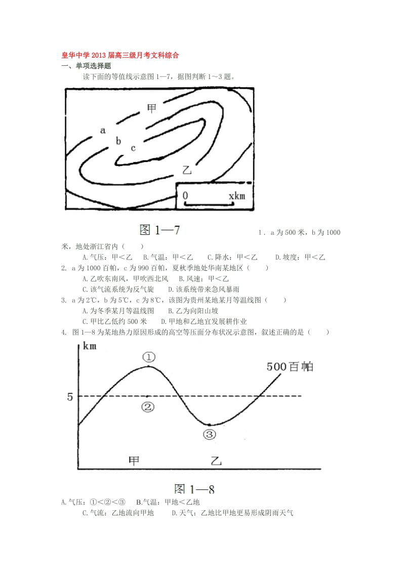 广东省梅州市皇华中学2013届高三上学期第一次月考文综试题.doc_第1页