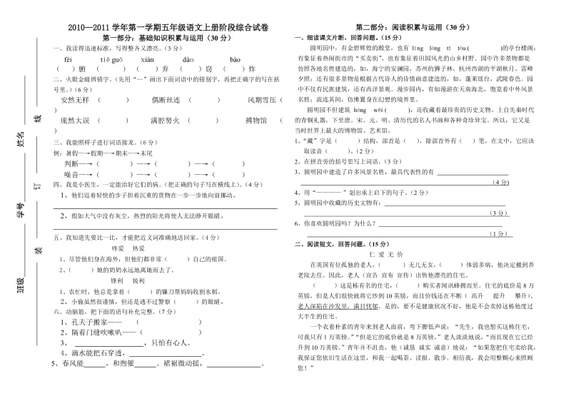 2010-2011学年第一学期五年级语文上册阶段综合试卷-独旭冰.doc_第1页