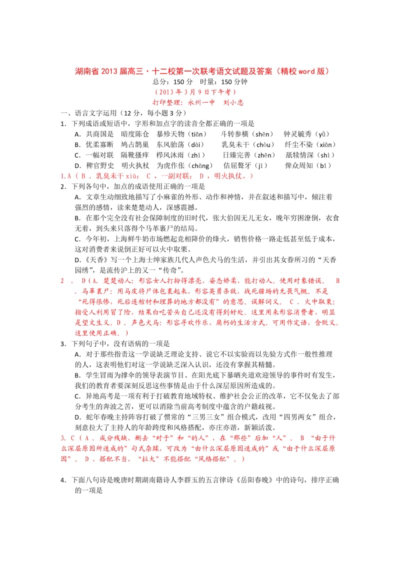 湖南省2013届高三·十二校第一次联考语文试题及答案(精校).doc_第1页