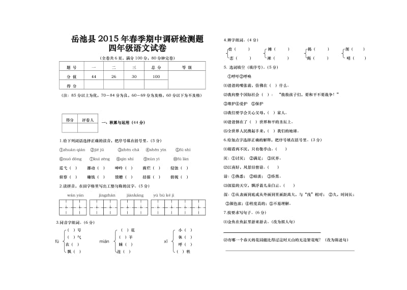 2015年春季四年级期中测试题.doc_第1页