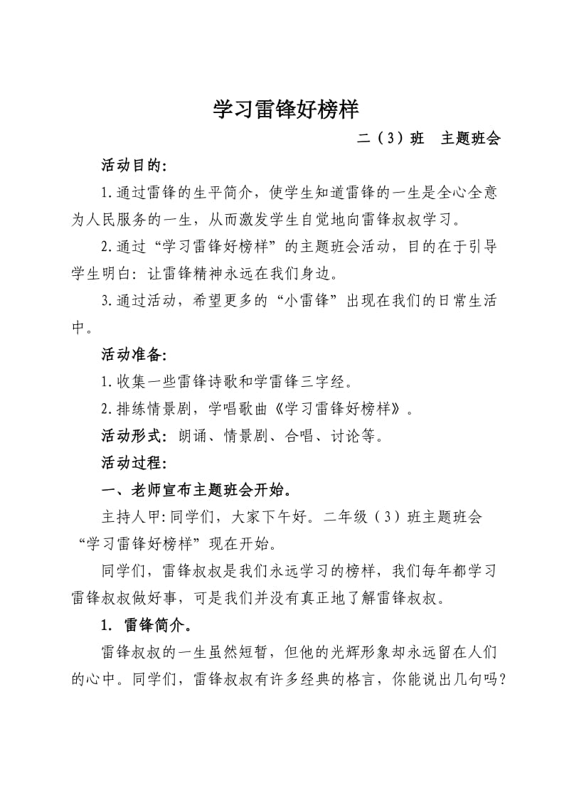 《学习雷锋好榜样》主题班会.doc_第1页