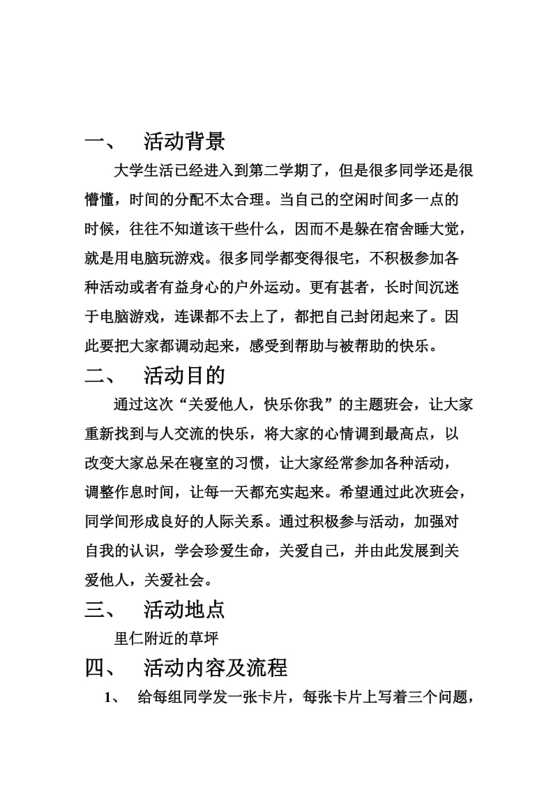 “关爱他人快乐自己”主题草坪班会.doc_第2页