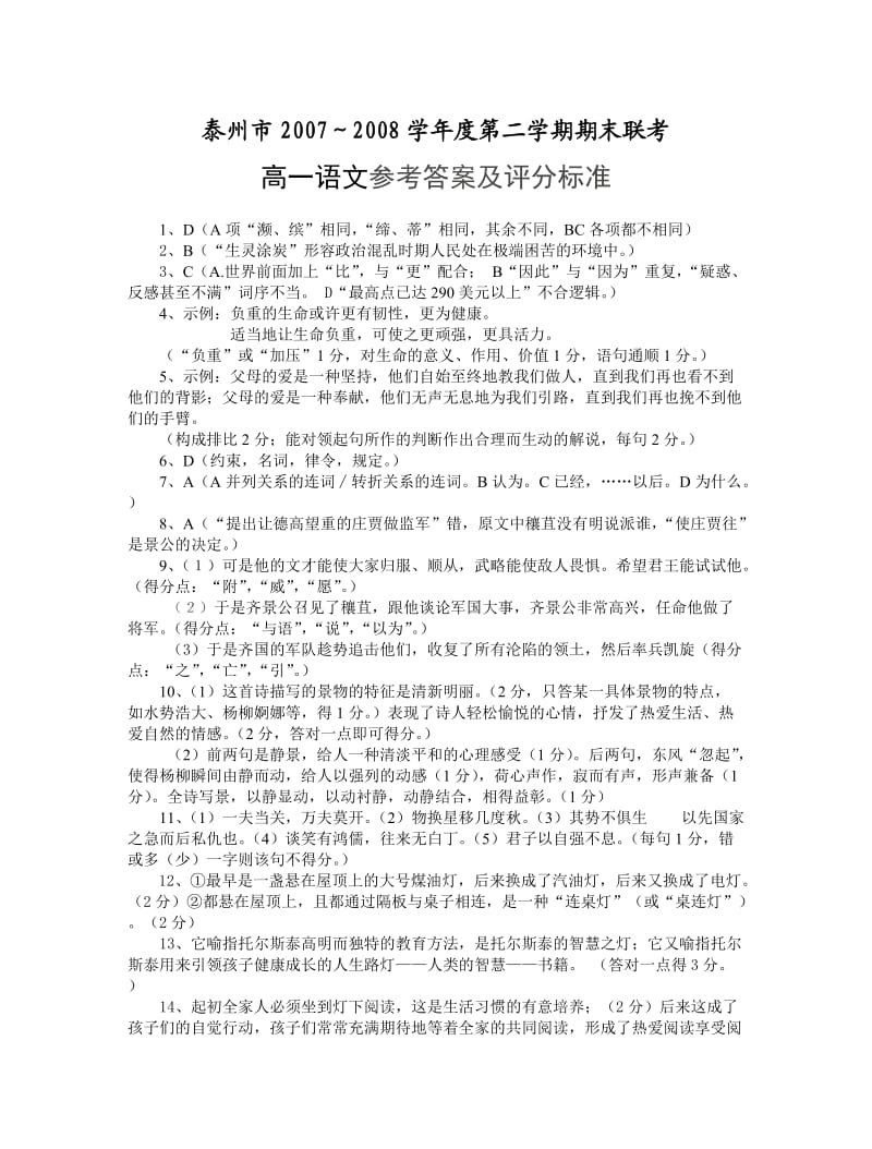 泰州市高一期末语文联考试卷参考答案及评分标准.doc_第1页