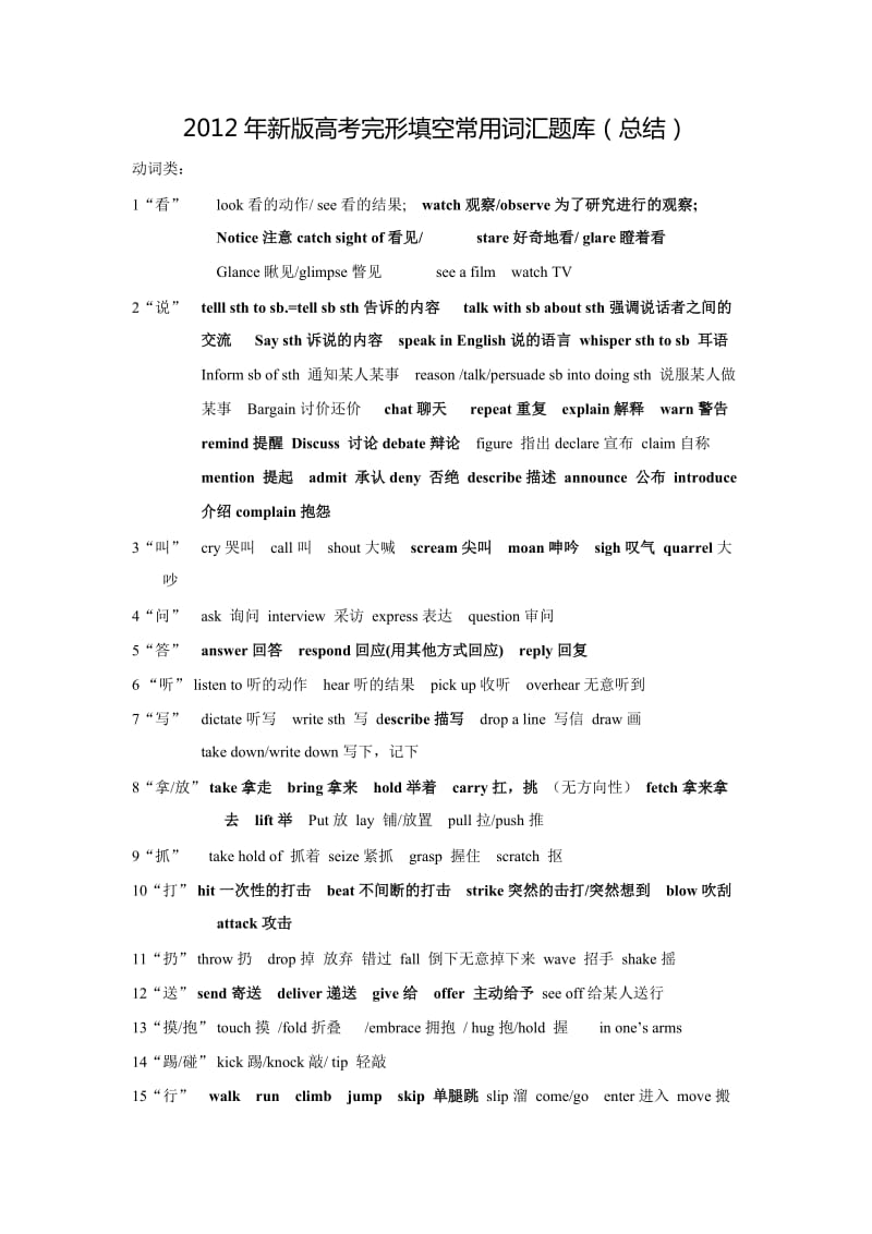 备战高考新版高考完形填空常用词汇题库.doc_第1页