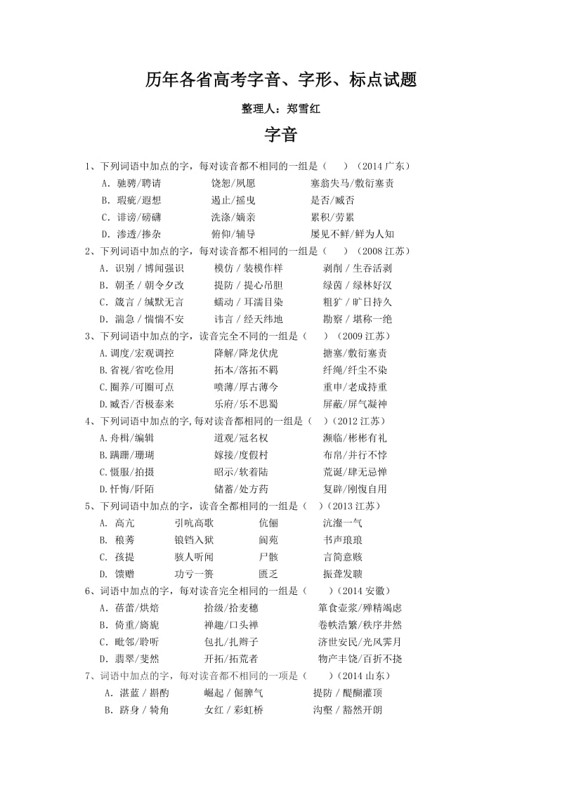 2014年各省高考字音字形题.doc_第1页