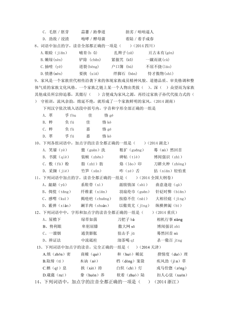 2014年各省高考字音字形题.doc_第2页