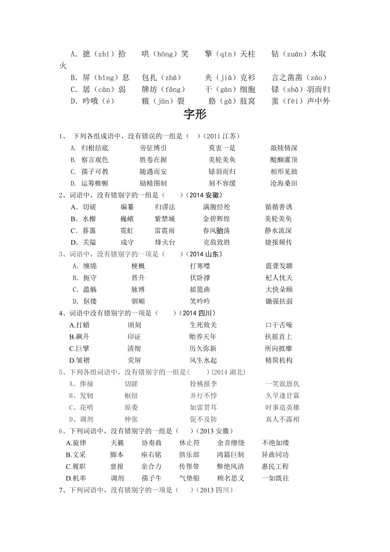 2014年各省高考字音字形题.doc_第3页