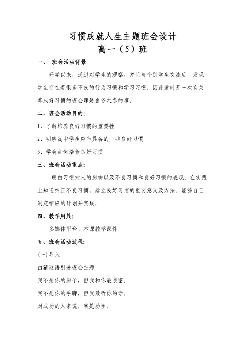 习惯成就人生主题班会设计.doc_第1页