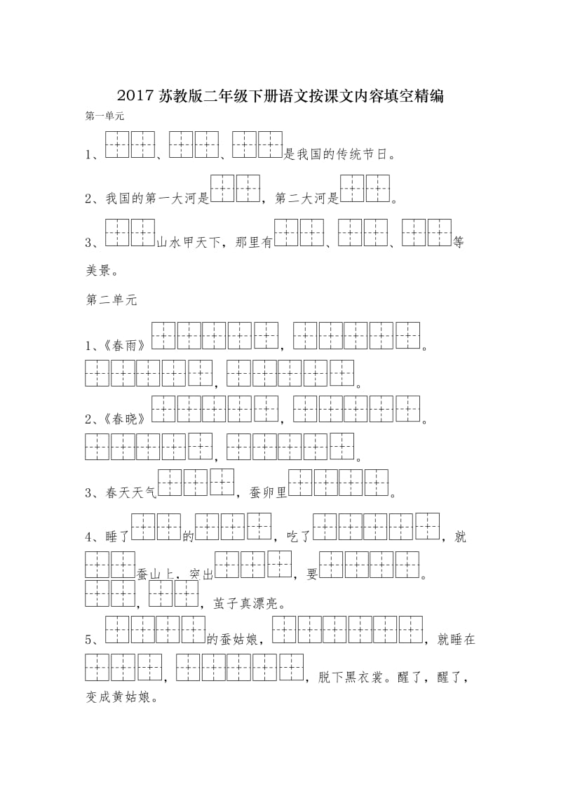 2017苏教版二年级下册语文按课文内容填空精编.doc_第1页