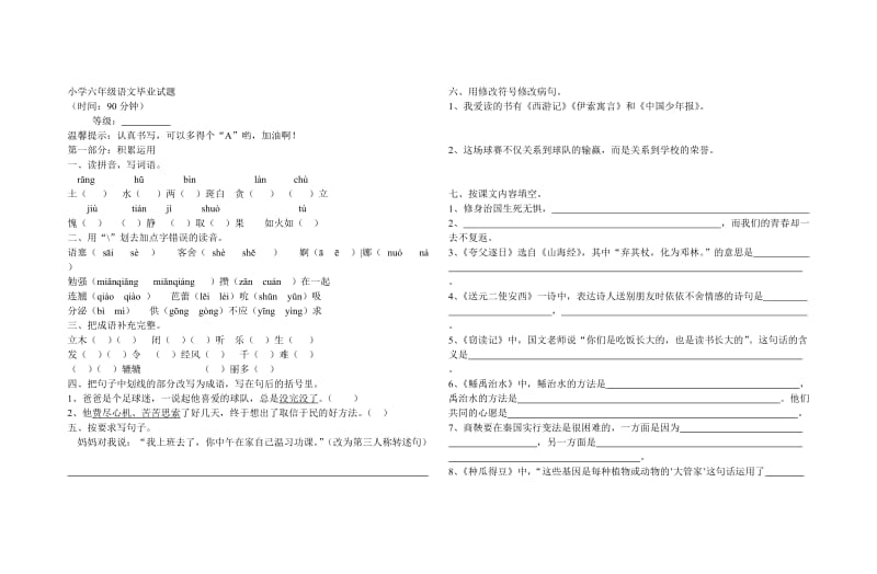 2012年小学六年级毕业考试语文试题.doc_第1页