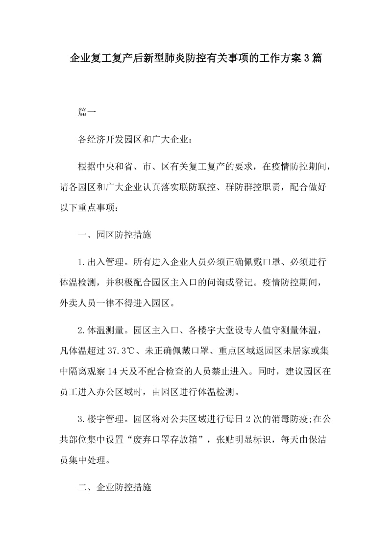 企业复工复产后新型肺炎防控有关事项的工作方案3篇_第1页