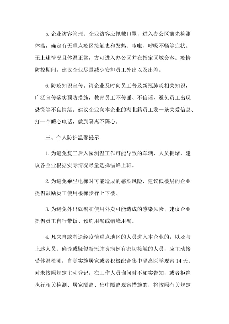 企业复工复产后新型肺炎防控有关事项的工作方案3篇_第3页