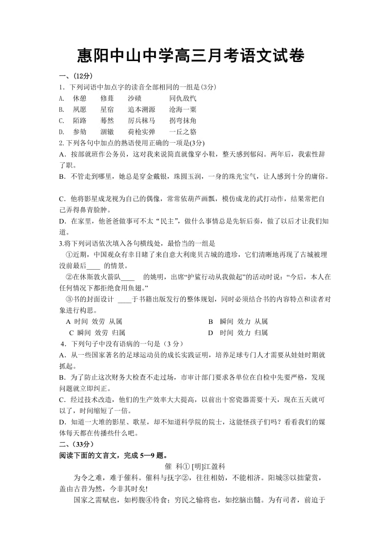 惠阳中山中学高三月考语文试卷.doc_第1页